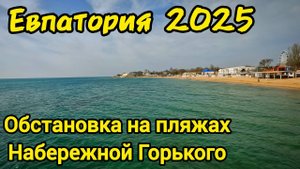 МАЗУТ в КРЫМУ? ЕВПАТОРИЯ сегодня:показываем ОБСТАНОВКУ на пляжах Набережной Горького. НОВЫЙ ФОНТАН