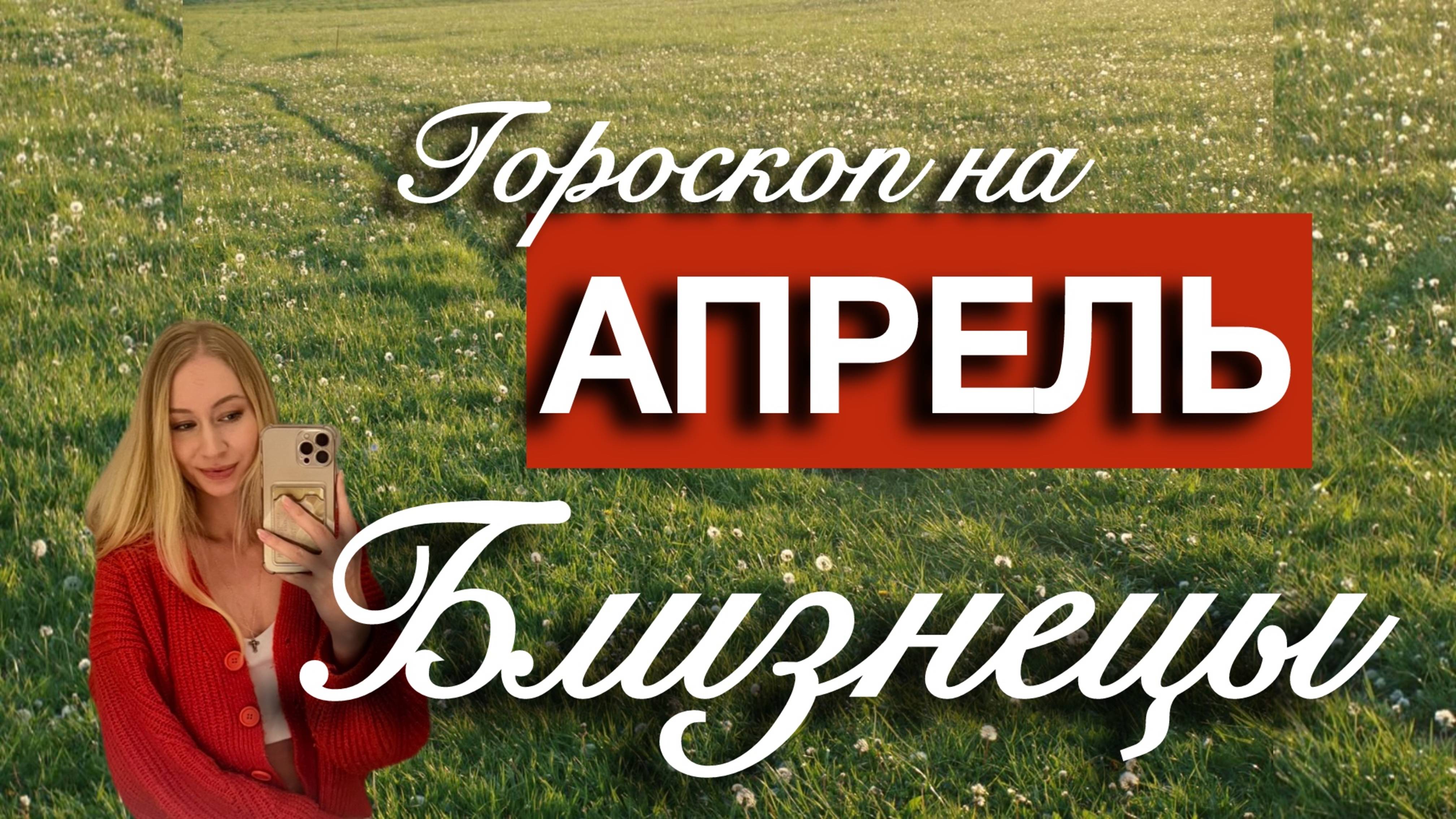 БЛИЗНЕЦЫ - Гороскоп на АПРЕЛЬ 2025