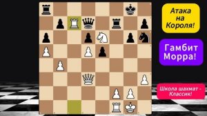 Атакуем Короля в Гамбите Морра! Уроки по шахматам