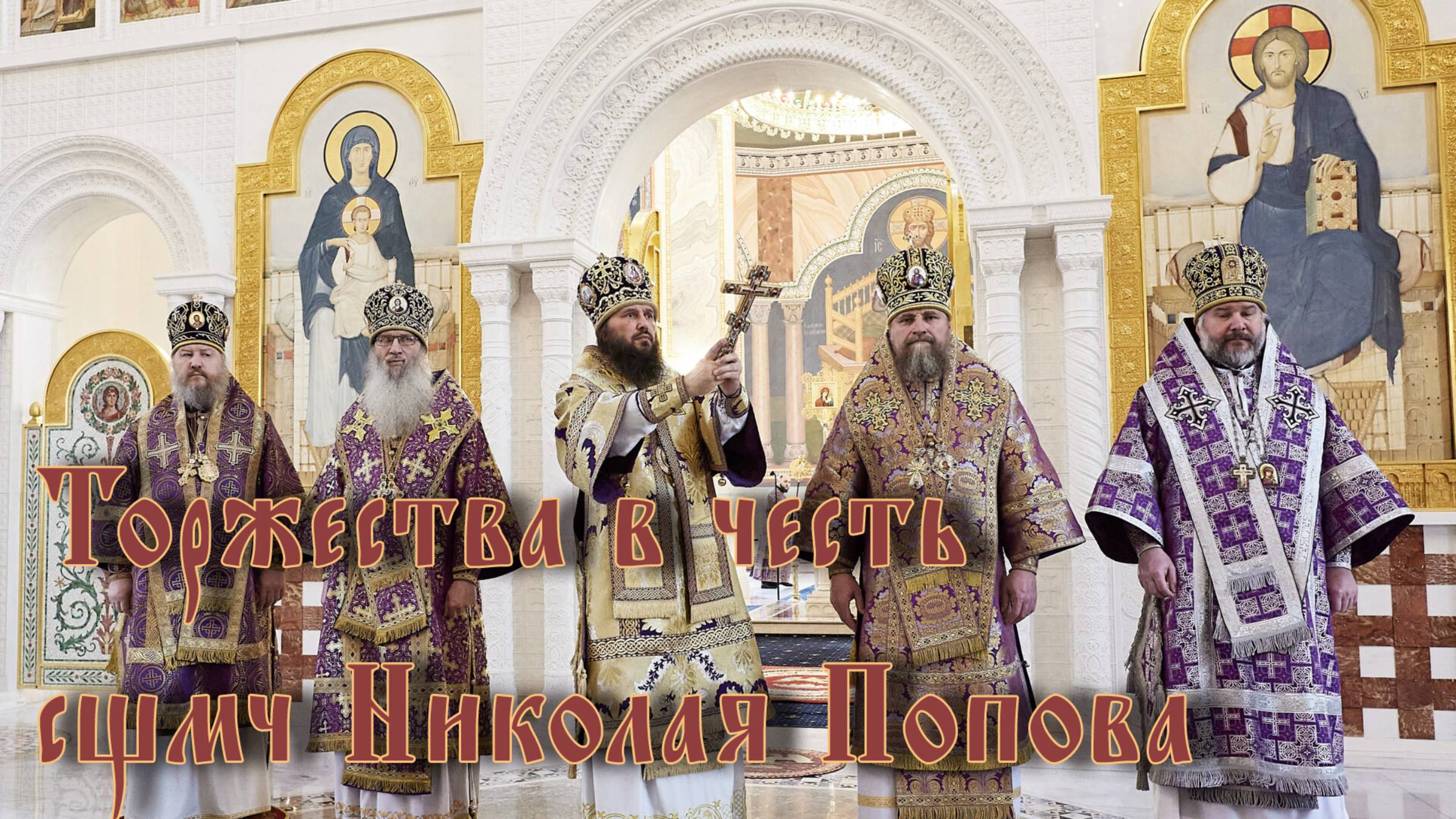 Торжества в честь сщмч Николая Попова смотреть онлайн