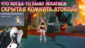 То Что Когда-то Было Эекатлем | Скрытый Роскошный Сундук Атокпан | Genshin Impact Натлан 5.5