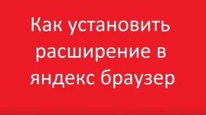 Как установить расширение в яндекс браузер