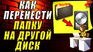 Как перенести папку на другой диск
