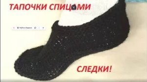 ВЯЗАНИЕ! СВЯЗАТЬ МУЖСКИЕ ПРОСТЫЕ СЛЕДКИ(тапочки)Просто и быстро.