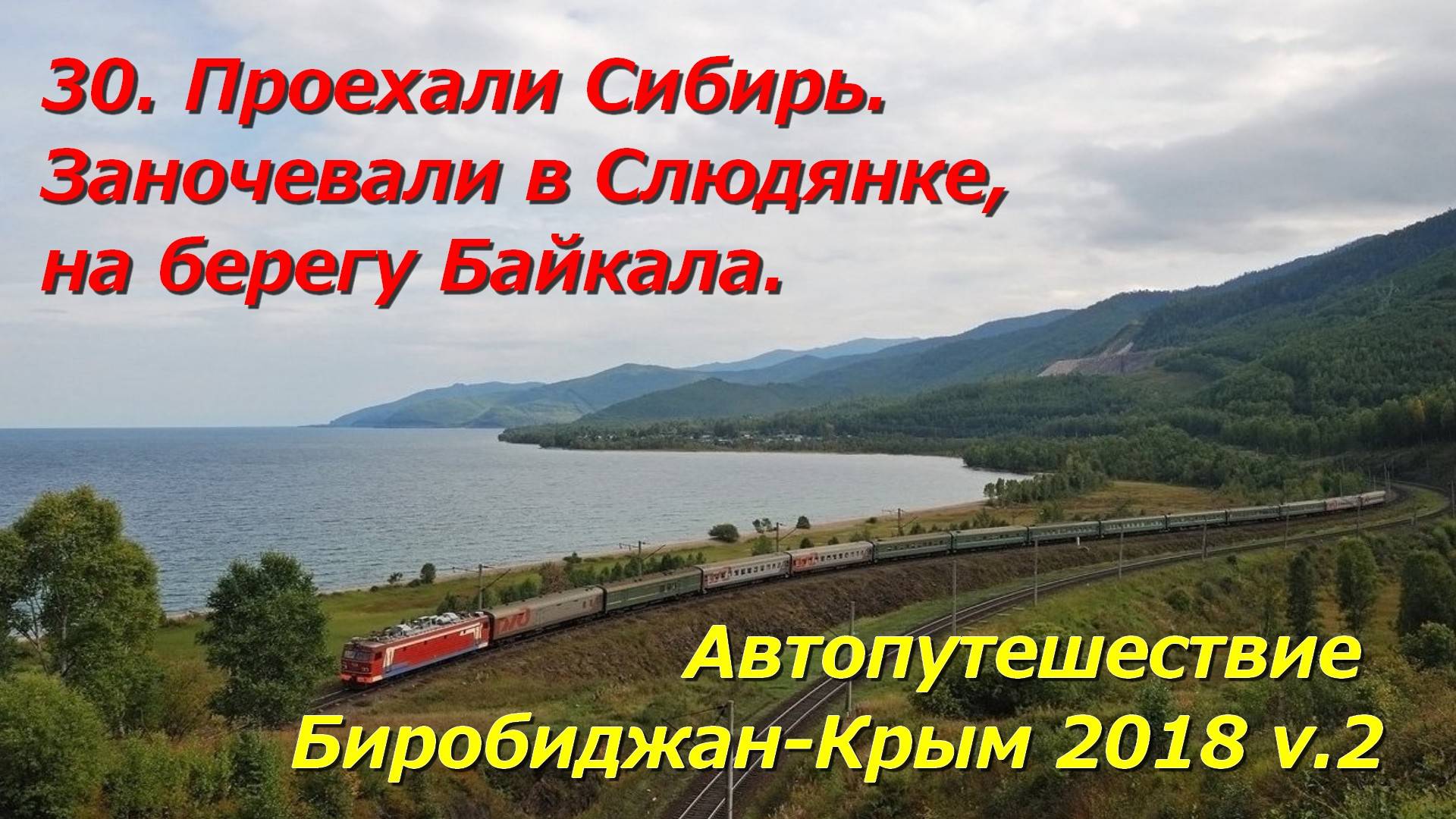 30.Проехали Сибирь.Заночевали в Слюдянке,на берегу Байкала.Автопутешествие Биробиджан-Крым 2018 v.2 смотреть онлайн
