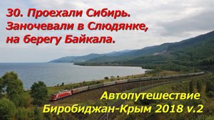 30.Проехали Сибирь.Заночевали в Слюдянке,на берегу Байкала.Автопутешествие Биробиджан-Крым 2018 v.2