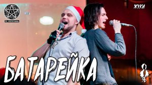 Ярослав Баярунас, Федор Осипов - Батарейка (cover «Жуки»)