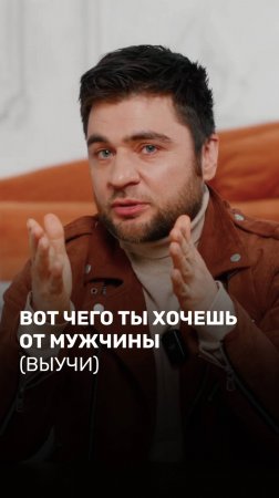 Вот чего ты хочешь от мужчины