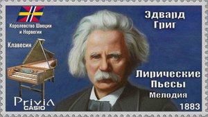 Эдвард Григ. Лирические Пьесы. Мелодия. Опус 38 Выпуск II. 1883г. Клавесин