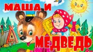 МАША И МЕДВЕДЬ АУДИО СКАЗКА ДЛЯ ДЕТЕЙ МАЛЫШЕЙ
