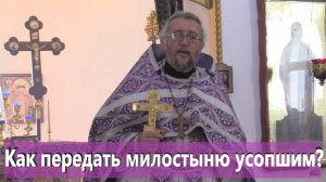 КАК ПЕРЕДАТЬ МИЛОСТЫНЮ УСОПШИМ? Священник Игорь Сильченков.