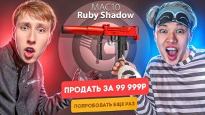 Я С ЕРОКСОМ ОГРАБИЛ GGSTANDOFF И ПОЛУЧИЛ MAC 10 "RUBY SHADOW"