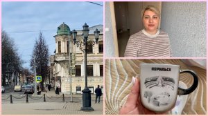 Ярославль/ Дела сделано / Ждём гостей/ Гуляем по городу.