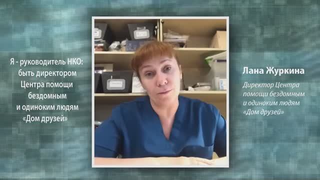 Быть директором Центра помощи бездомным и одиноким людям «Дом друзей». Вебинар с Ланой Журкиной