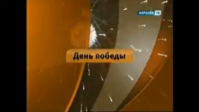 9 мая 2012 года. Королёв ТВ.wmv