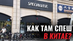 Китайский магазин SPECIALIZED