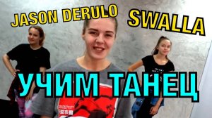 Уроки танцев. Учим танец №9.1. Jason Derulo - SWALLA