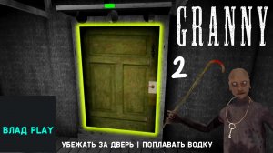 ПОЛНОЕ ПРОХОЖДЕНИЕ | УБЕЖАТЬ ЗА ДВЕРЬ ОДИН ДЕД ДОМА ХОРРОР ПОЛНОЕ ПРОХОЖДЕНИЕ 2ЯПРОХОЖДЕНИЕ