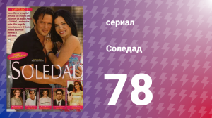 Соледад 78 серия (сериал, 2001)