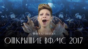 Тина Кузнецова – открытие ВФМС (2017)
