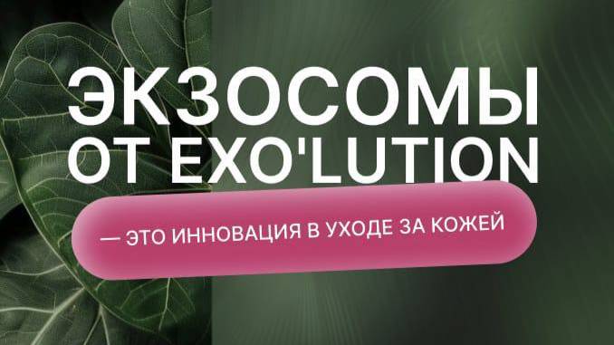 Экзосомы Exolution: Возможности в трихологии, лечении алопеции. Спикер К.А. Самоделкина