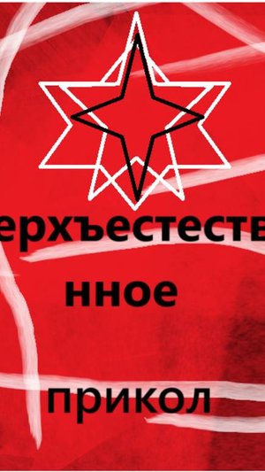 сверхъестественное прикол
