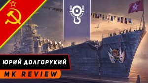 КРЕЙСЕР ЮРИЙ ДОЛГОРУКИЙ! ХОЧЕШЬ ИЗИ УРАГАНЧИК В КБ? МИР КОРАБЛЕЙ