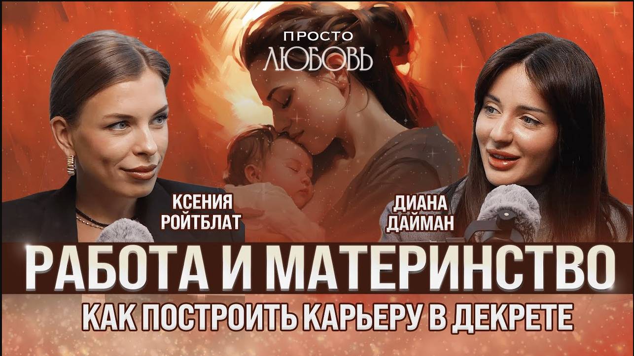 Работа и материнство. Как построить карьеру в декрете