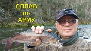 СПЛАВ по АРМУ. ч.1 ВАЛИНКУ