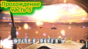 Call of Duty 2_ Прохождение ЧАСТЬ-5
