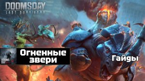Doomsday last survivors - огненные звери