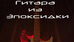 Гитара из эпоксидной смолы своими руками