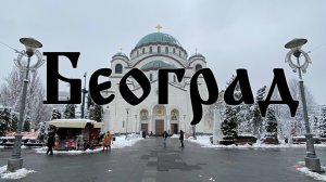 Зимняя Сербия. Белград. Храм Святого Саввы. Церковь Святого Марка. Restoran Mokum.
