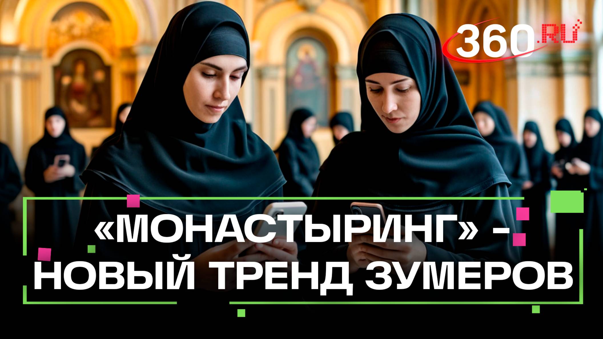 Зумер VS миллениал в битве за «монастыринг»: Троице-Сергиева Лавра и Новоиерусалимский монастырь