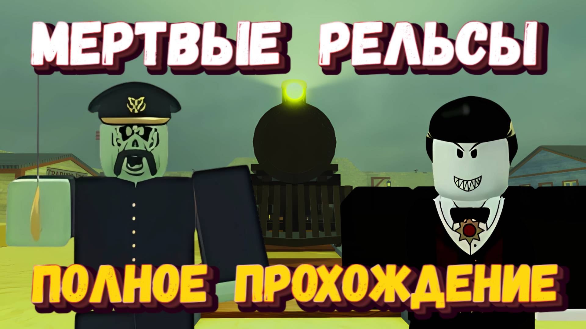МЕРТВЫЕ РЕЛЬСЫ Роблокс | Полное прохождение | Dead Rails Roblox