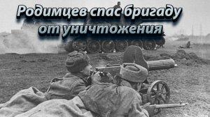 Родимцев спас бригаду от уничтожения.