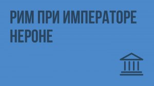 Рим при императоре Нероне. Видеоурок по Всеобщей истории 5 класс