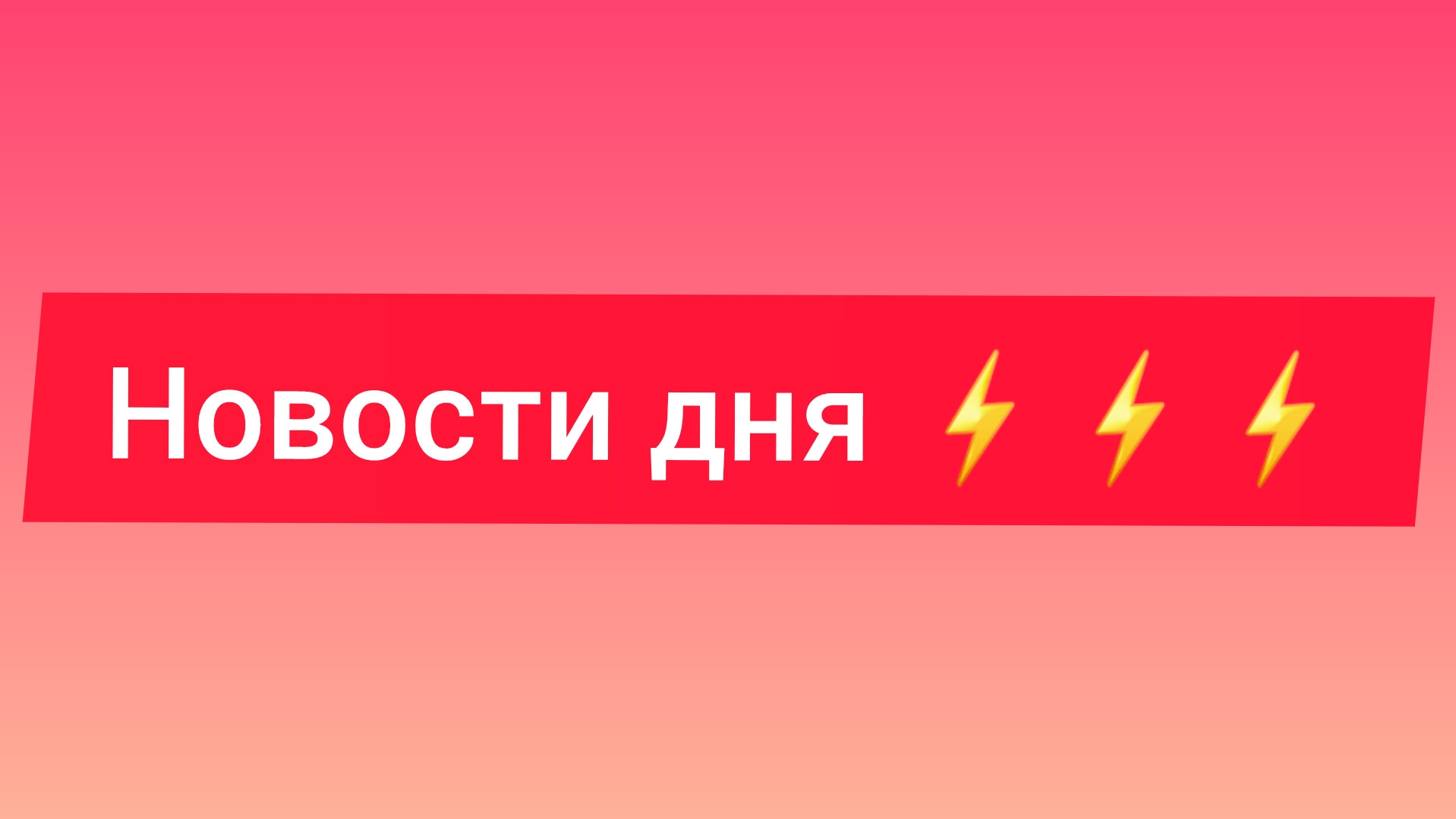 Главные новости ⚡️⚡️⚡️
