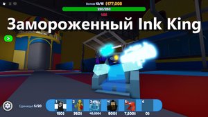 Roblox MTD Замороженный Ink King.