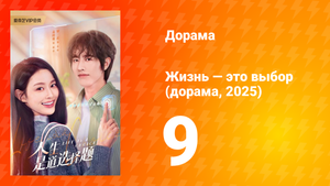 Жизнь — это выбор 1 сезон 9 серия