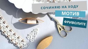 Плетём края свадебного кружева