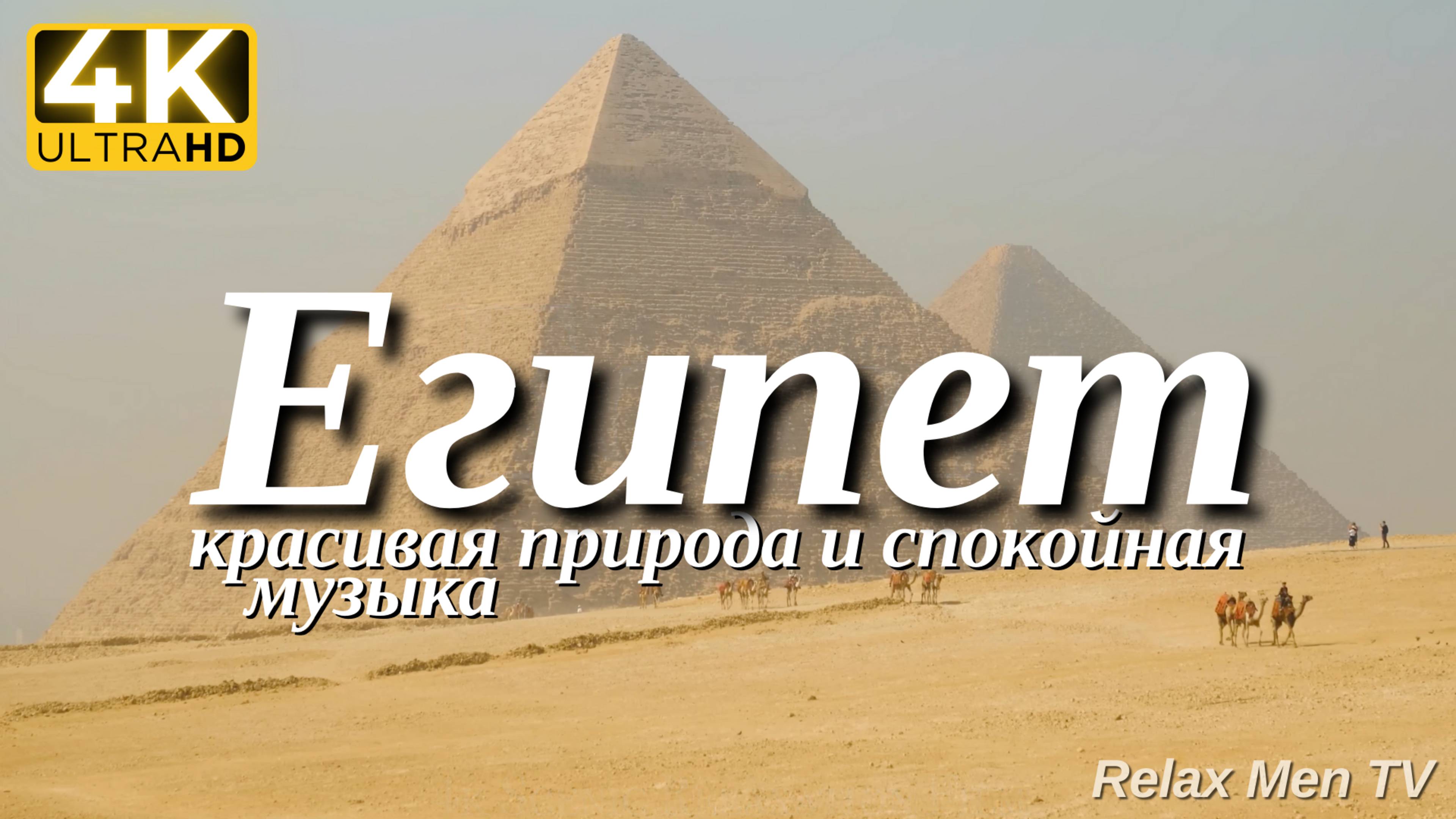 4К Египет - Красивая природа и спокойная музыка которая подойдет для отдыха, медитации и даже сна