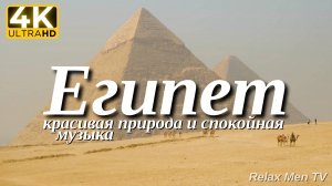 4К Египет - Красивая природа и спокойная музыка которая подойдет для отдыха, медитации и даже сна