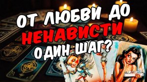 Что он действительно чувствует к вам в этой ситуации Его мысли 🧡 таро расклад ♥️ онлайн гадание