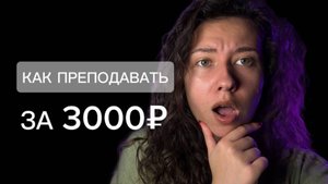 КАК РЕПЕТИТОРУ ВЕСТИ УРОК ПО ВЫСОКОЙ СТАВКЕ