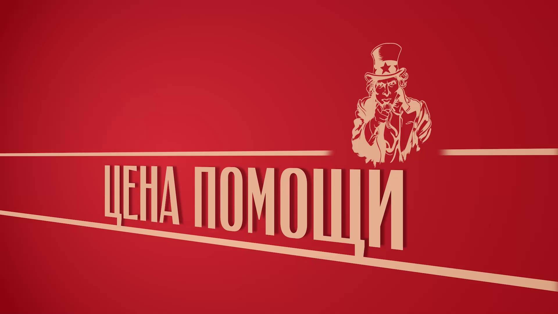 «Цена помощи». Киножурнал «Вслух!». Второй сезон. Выпуск 34. 18+