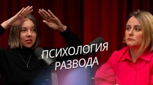 Психолог в эпицентре семейного кризиса: история развода.