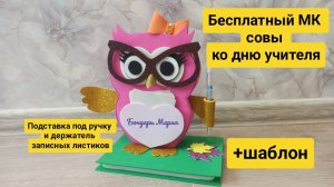 мк совы - для записных заметок, ко дню учителя, на последний звонок, на 1 сентября