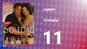 Соледад 11 серия (сериал, 2001)
