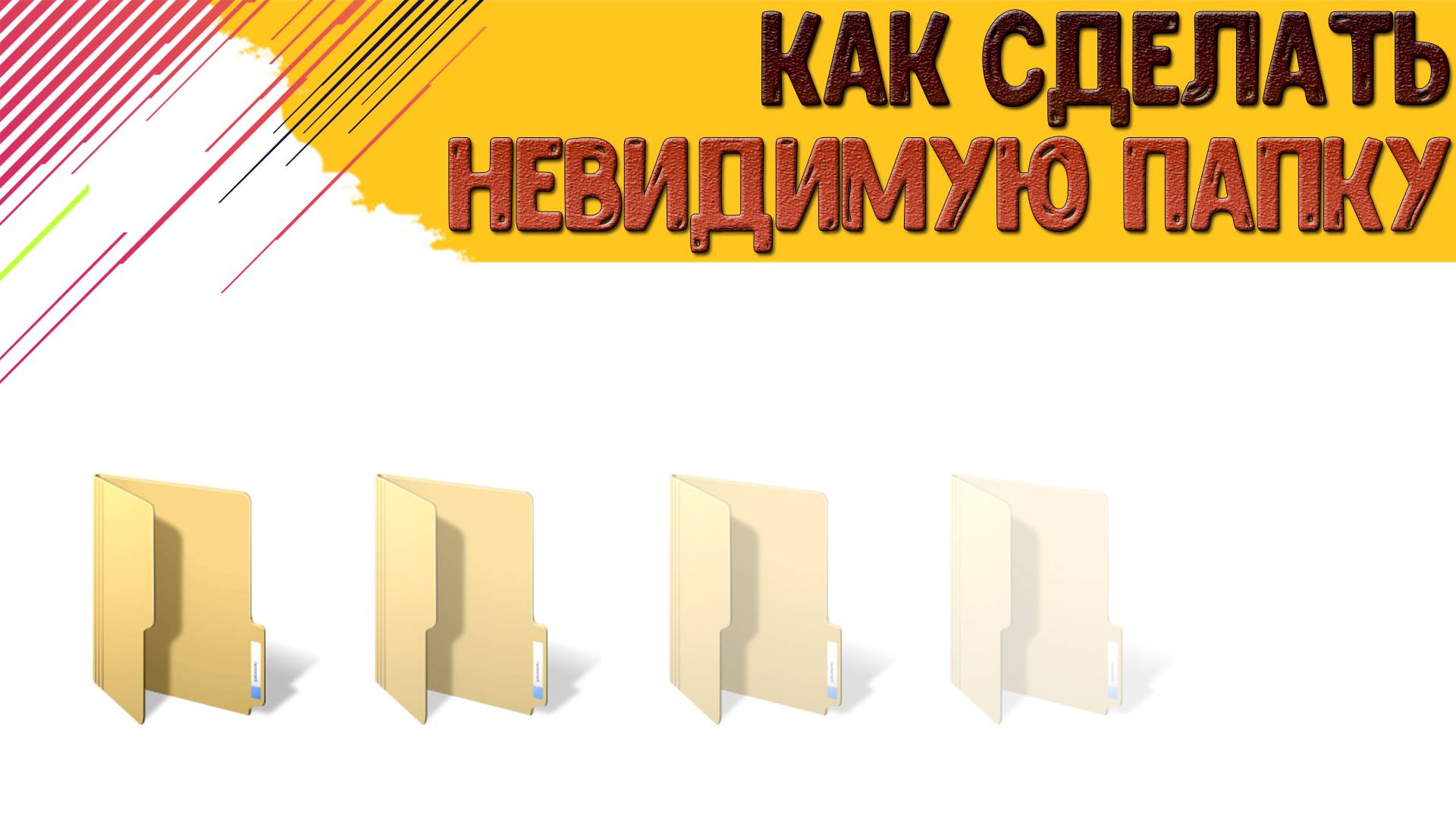 Как сделать невидимую папку в Windows 10? смотреть онлайн